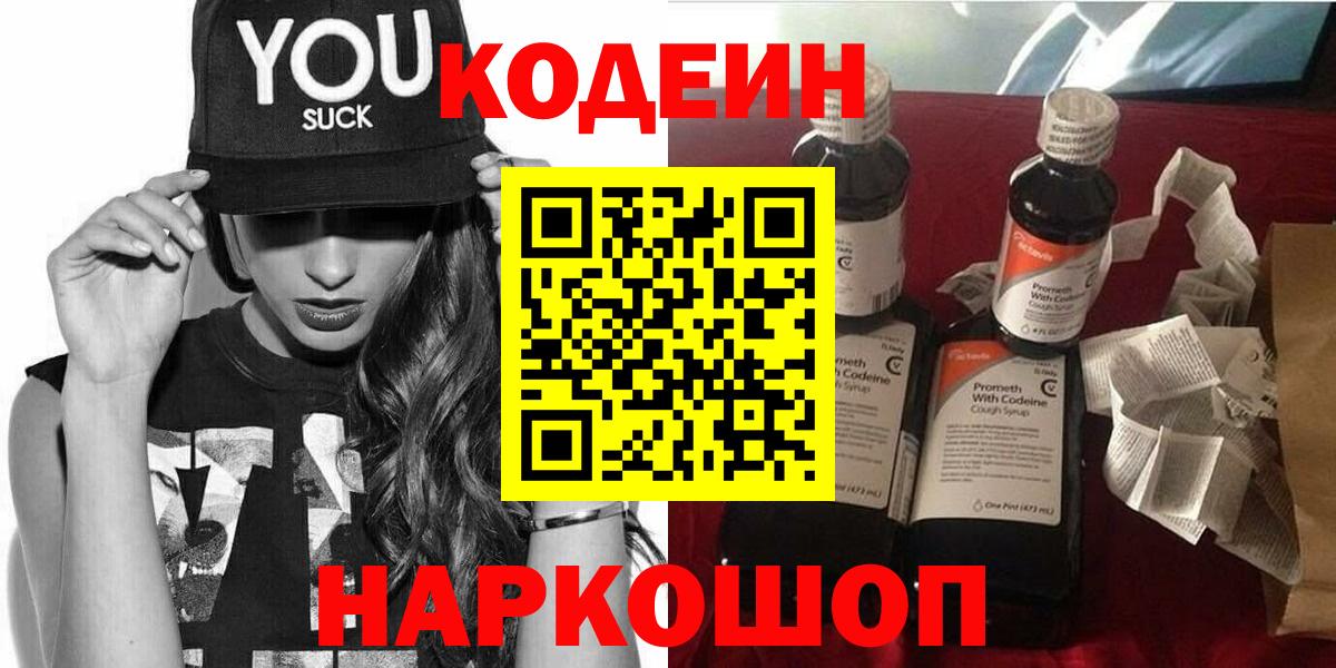 Североуральск  Codein Purple Drank  Вход с VPN  Кодеин напиток Lean (лин) 